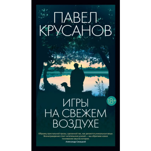 Азбука Игры на свежем воздухе Крусанов Павел Васильевич