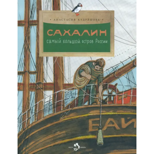 Настя и Никита Сахалин. Самый большой остров в России Кудряшова Анастасия