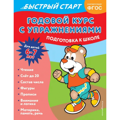 Эксмодетство Годовой курс с упражнениями. Для детей 6-7 лет Алова Алина