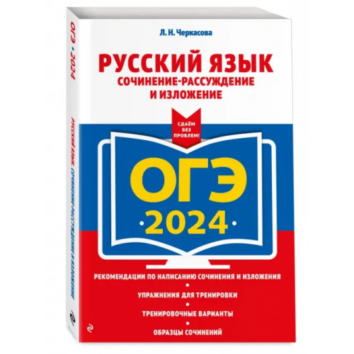 Эксмо-Пресс ОГЭ-2024. Русский язык. Сочинение-рассуждение и изложение Черкасова Любовь Николаевна