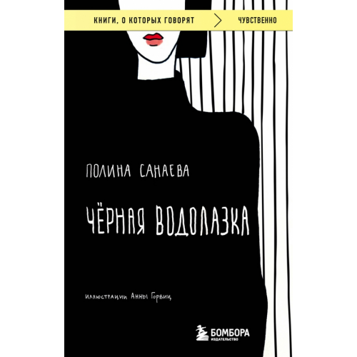 Бомбора Черная водолазка Санаева Полина