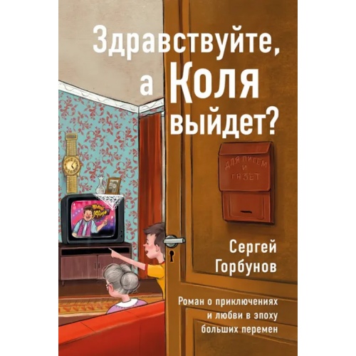 ИД Комсомольская правда Здравствуйте, а Коля выйдет? Роман о приключениях и любви в эпоху больших перемен Горбунов Сергей