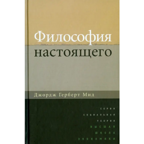 Издательский Дом ВШЭ Философия настоящего Мид Джордж Герберт