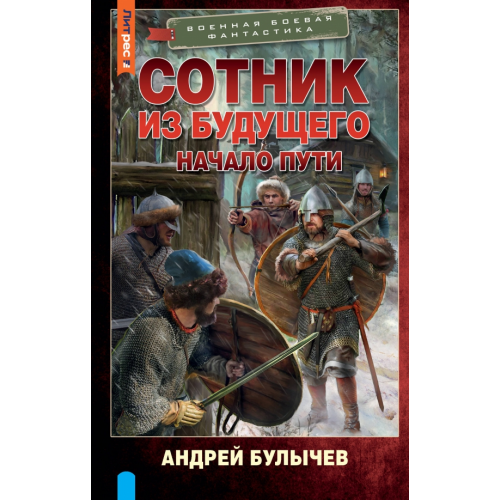 АСТ Сотник из будущего. Начало пути Булычев Андрей Владимирович