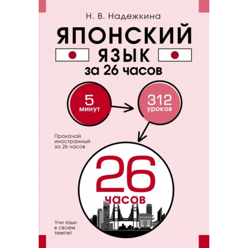 АСТ Японский язык за 26 часов Надежкина Надежда Владимировна