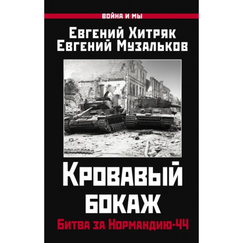 Яуза Кровавый бокаж. Битва за Нормандию-44 Музальков Евгений Николаевич, Хитряк Евгений Леонидович