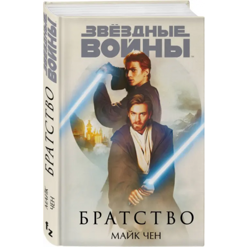 fanzon Звёздные войны. Братство Чен Майк