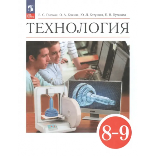 Просвещение Технология. 8-9 классы. Учебник. ФГОС Кожина Ольга Алексеевна, Глозман Евгений Самуилович, Хотунцев Юрий Леонтьевич