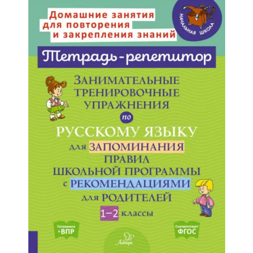 Литера Занимательные тренировочные упражнения по русскому языку для запоминания правил. 1-2 классы Стронская Ирина Михайловна