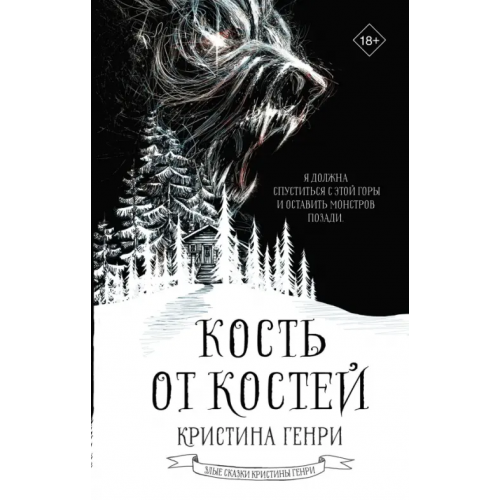 АСТ Кость от костей Генри Кристина
