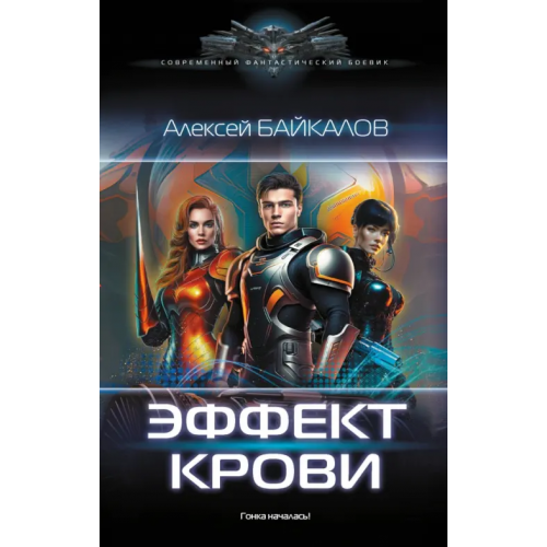 АСТ Эффект крови Байкалов Алексей