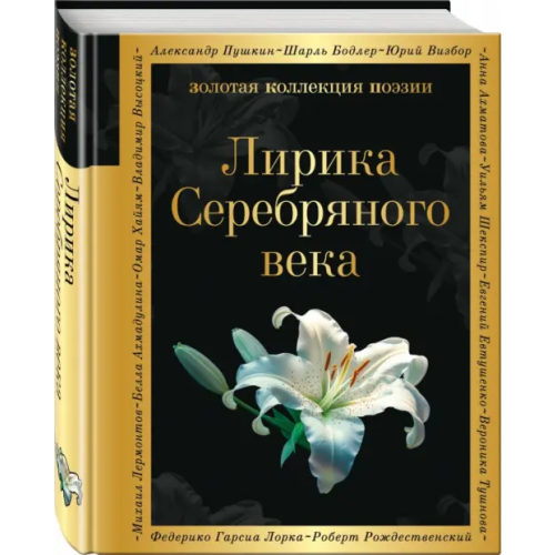 Эксмо Лирика Серебряного века Анненский Иннокентий Федорович, Соловьев Владимир, Фофанов Константин Михайлович