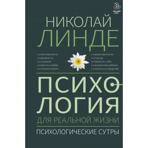 АСТ Психология для реальной жизни. Психологические сутры Линде Николай Дмитриевич