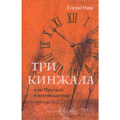 Ганга Три кинжала, или Прыжок в неизведанное Нам Елена Вадимовна