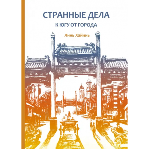 Шанс Странные дела к югу от города Линь Хайинь