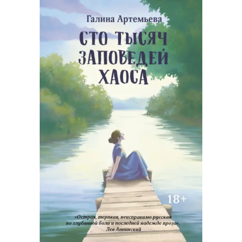 Феникс Сто тысяч заповедей хаоса Артемьева Галина