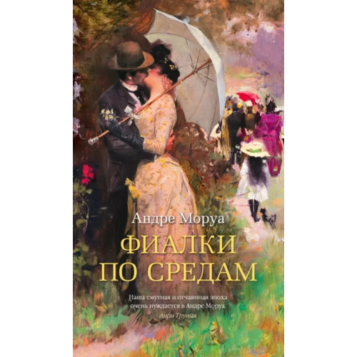Азбука Фиалки по средам Моруа Андре