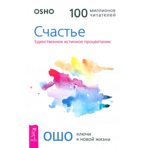 Весь Счастье. Единственное истинное процветание Ошо Багван Шри Раджниш