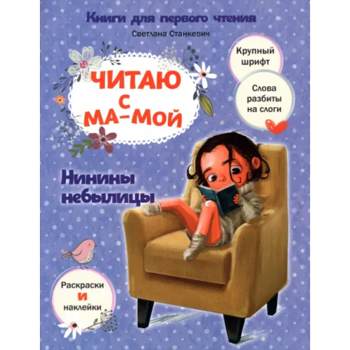 Попурри Читаю с мамой. Нинины небылицы Станкевич Светлана Анатольевна