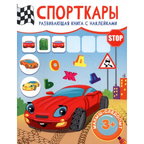 Качели. Развитие Спорткары. Развивающая книга с наклейками. 3+
