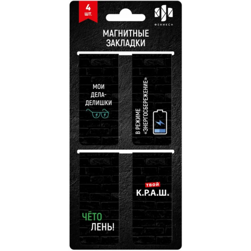 Феникс+ Закладки магнитные для книг Фразы с характером, 4 штуки