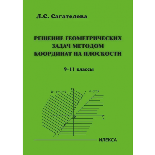 Илекса Решение геометрических задач методом координат на плоскости. 9-11 классы Сагателова Лиана Сергеевна