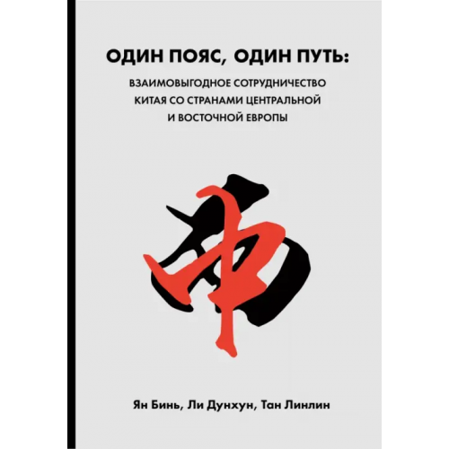 Шанс Один пояс, один путь. Взаимовыгодное сотрудничество Китая со странами Центральной и Восточной Европы Тан Линлин, Ли Дунхун, Ян Бинь