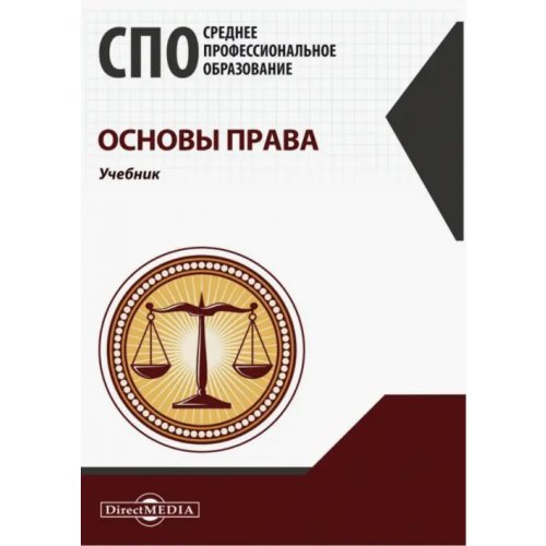 Директмедиа Паблишинг Основы права. Учебник для СПО Четвертакова Ирина Валентиновна