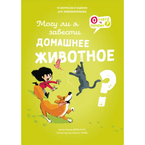 Ламинария Могу ли я завести домашнее животное? Вейнантс Эмили