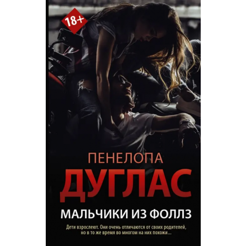 АСТ Мальчики из Фоллз Дуглас Пенелопа