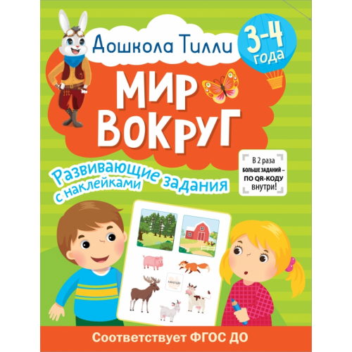 АСТ Дошкола Тилли. Мир вокруг. 3-4 года Гаврина Светлана Евгеньевна, Щербинина Светлана Владимировна, Кутявина Наталья Леонидовна
