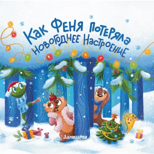 Ламинария Как Феня потеряла новогоднее настроение Карманова Анастасия