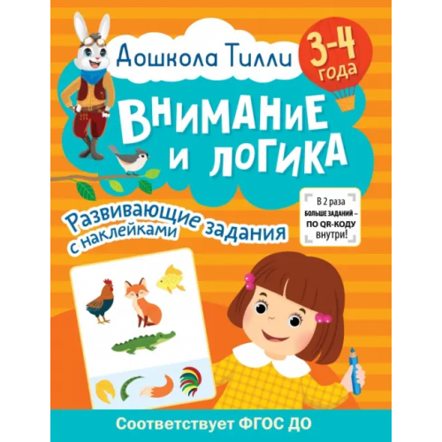АСТ Дошкола Тилли. Внимание и логика. 3-4 года Гаврина Светлана Евгеньевна, Щербинина Светлана Владимировна, Кутявина Наталья Леонидовна