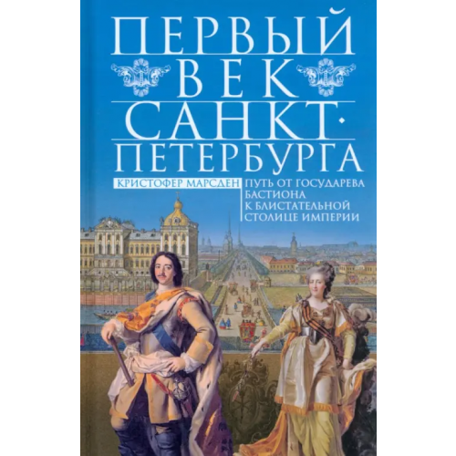 Центрполиграф Первый век Санкт-Петербурга Марсден Кристофер