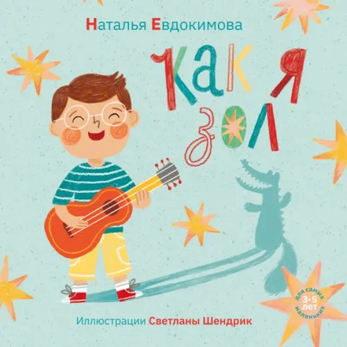 Ламинария Как я зол! Евдокимова Наталья Николаевна