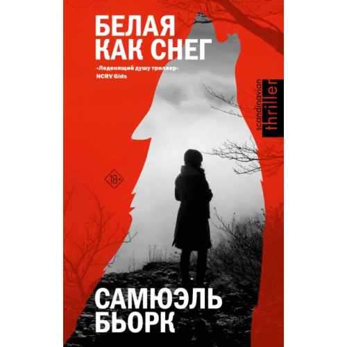 АСТ Белая как снег Бьорк Самюэль