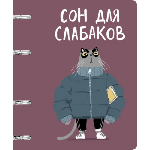 Listoff Тетрадь на кольцах Сон для слабаков, А5, 80 листов, клетка