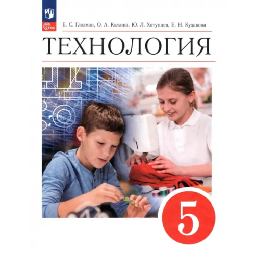 Просвещение Технология. 5 класс. Учебник. ФГОС Кожина Ольга Алексеевна, Глозман Евгений Самуилович, Хотунцев Юрий Леонтьевич
