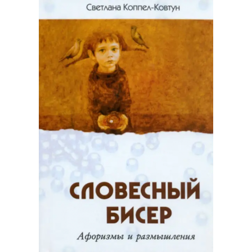 Союз писателей Словесный бисер Коппел-Ковтун Светлана Анатольевна