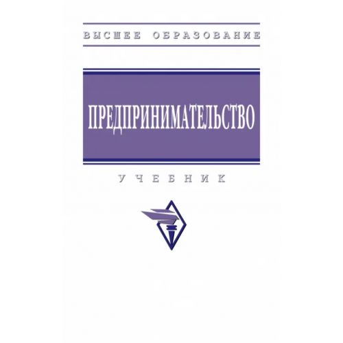 Инфра-М Предпринимательство Ползунова Наталья Николаевна, Родионова Наталья Владимировна, Моргунова Наталья Владимировна