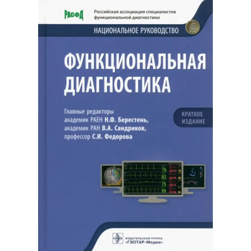ГЭОТАР-Медиа Функциональная диагностика. Национальное руководство. Краткое издание Сандриков Валерий Александрович, Федорова Светлана Ивановна, Берестень Наталья Федоровна
