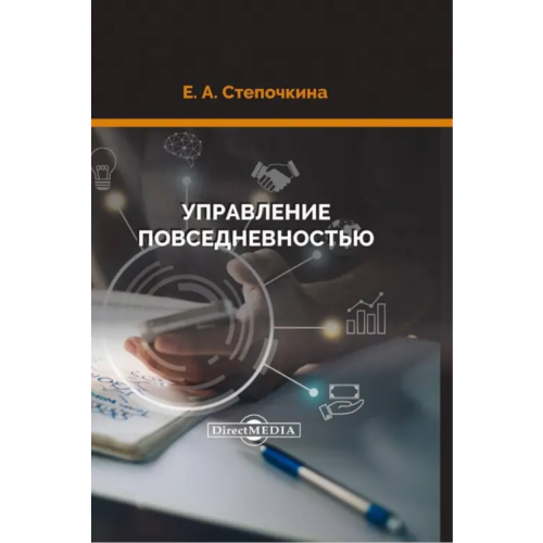 Директмедиа Паблишинг Управление повседневностью. Монография Степочкина Елена Анатольевна