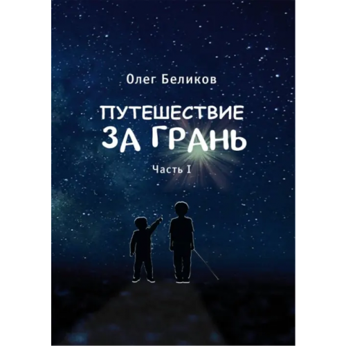 Директмедиа Паблишинг Путешествие за грань. Часть 1 Беликов Олег
