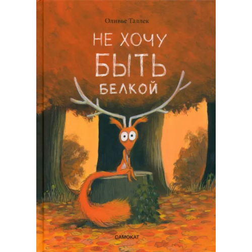 Самокат Не хочу быть белкой Таллек Оливье