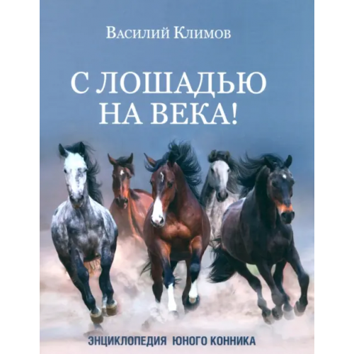 Вече С лошадью на века! Энциклопедия юного конника Климов Василий Владимирович