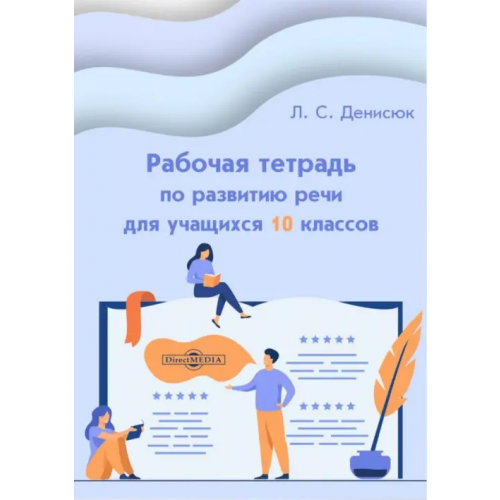 Директмедиа Паблишинг Рабочая тетрадь по развитию речи для учащихся 10 классов Денисюк Лариса Серафимовна