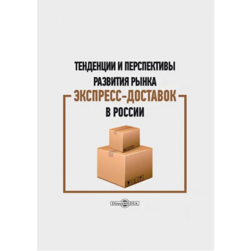 Директмедиа Паблишинг Тенденции и перспективы развития рынка экспресс-доставок в России. Монография Плешакова Марина Владимировна, Митрофанова Инна Васильевна, Кудряшова Инна Владимировна