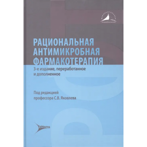 ЛитТерра Рациональная антимикробная фармакотерапия Александрова Ирина Александровна, Яковлев Сергей Владимирович, Асцатурова Ольга Роальдовна