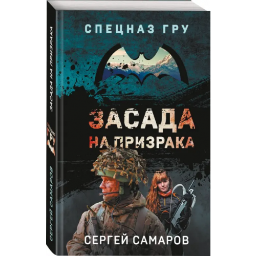 Эксмо-Пресс Засада на призрака Самаров Сергей Васильевич