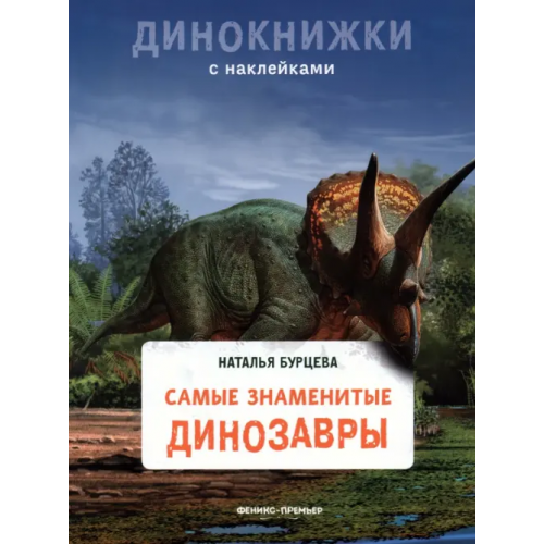 Феникс-Премьер Самые знаменитые динозавры Бурцева Наталья